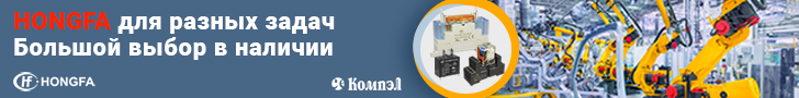 Электромеханические реле Hongfa – надежность и качество 19 января 2023 Электромеханические реле Hongfa – надежность и качество 19 января 2023