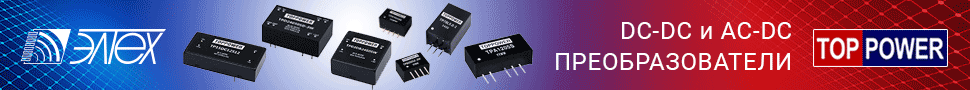 AC-DC и DC-DC преобразователи напряжения Top Power на складе ЭЛТЕХ AC-DC и DC-DC преобразователи напряжения Top Power на складе ЭЛТЕХ