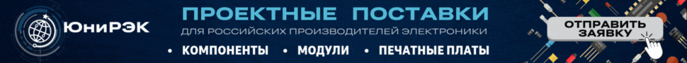 Контрактное производство и проектные поставки для российских производителей электроники Контрактное производство и проектные поставки для российских производителей электроники