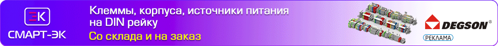 Клеммы, реле, разъемы Degson со склада в России Клеммы, реле, разъемы Degson со склада в России
