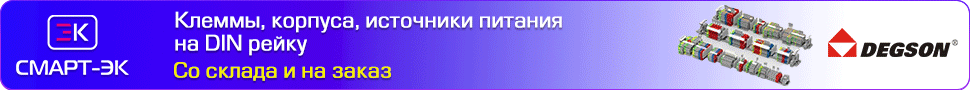Клеммы, реле, разъемы Degson со склада и на заказ Клеммы, реле, разъемы Degson со склада и на заказ