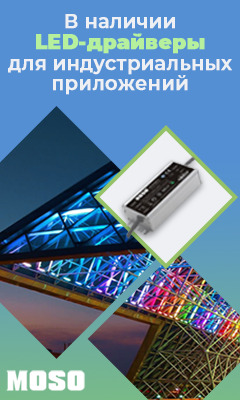 LED-драйверы MOSO для промышленного и архитектурного освещения доступны со склада КОМПЭЛ LED-драйверы MOSO для промышленного и архитектурного освещения доступны со склада КОМПЭЛ