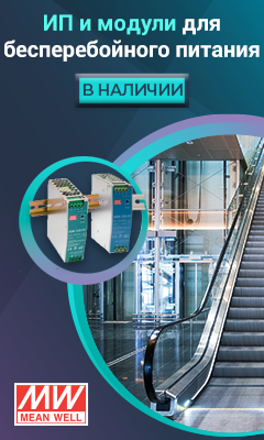 ИП и модули Mean Well для бесперебойного питания ИП и модули Mean Well для бесперебойного питания