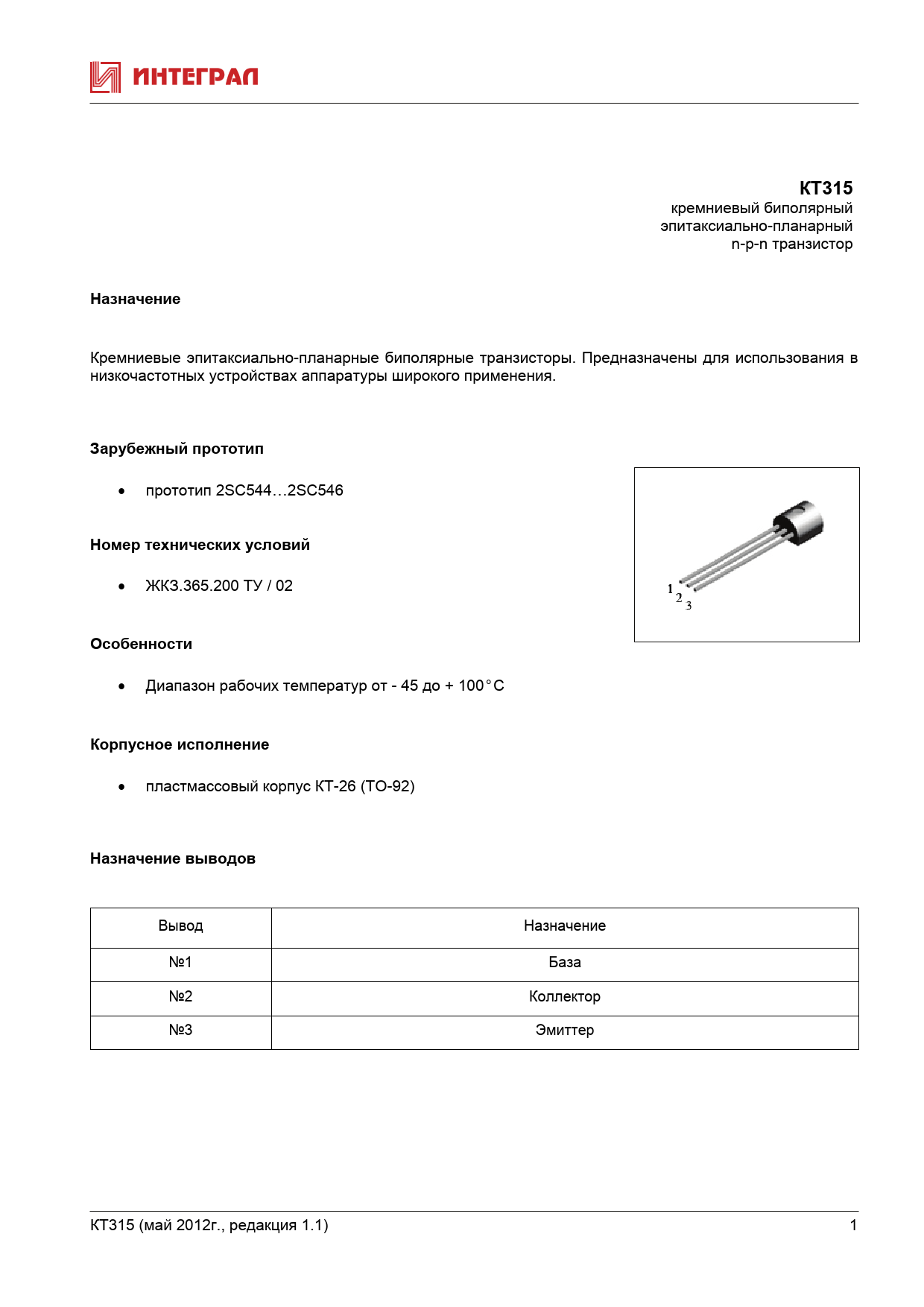 Datasheet КТ315 Интеграл - Просмотр и загрузка