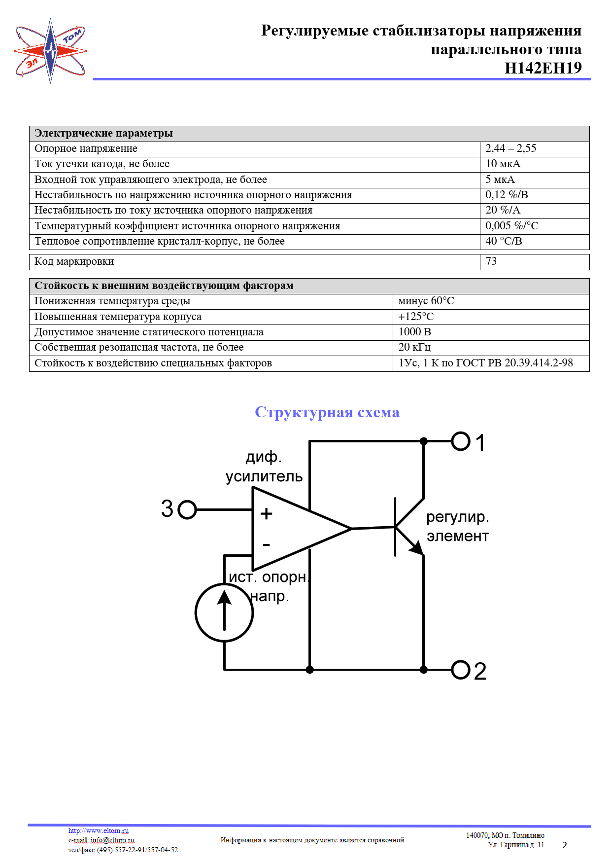 Регулируемые стабилизаторы напряжения. параллельного типа. Н142ЕН19.  Электрические параметры - Datasheet Н142ЕН19 ЭлТом