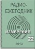 Электронный журнал  Радиоежегодник  - Выпуск 22. Измерения с помощью звуковой карты ПК. Обзор