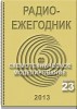 Электронный журнал  Радиоежегодник  - Выпуск 23. Схемотехническое моделирование. Обзор