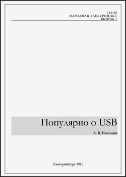 Популярно о USB А. В. Немоляев