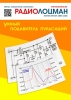 Электронный журнал  РадиоЛоцман  2022, 09-10