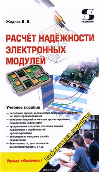 Валерий Жаднов - Расчёт надёжности электронных модулей