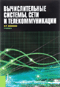 Вычислительные системы, сети и телекоммуникации (для бакалавров)