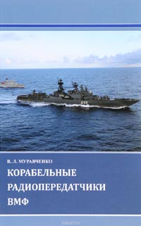 Виктор Муравченко - Корабельные радиопередатчики ВМФ